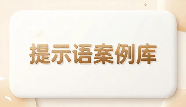 ai提示词交易公众号推荐的适用条件与选择依据